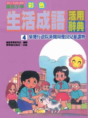 cover image of 彩色生活成語活用辭典(4)
